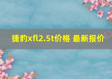 捷豹xfl2.5t价格 最新报价